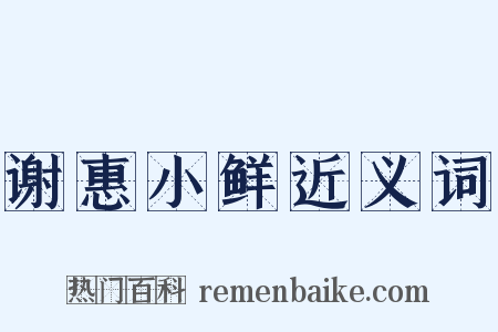 谢惠小鲜近义词是什么意思的图片